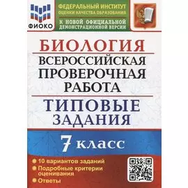 Биология. Всероссийская проверочная работа. 7 класс. Типовые задания. 10 вариантов заданий. Подробные критерии оценивания