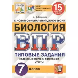 Биология. Всероссийская проверочная работа. 7 класс. Типовые задания. 15 вариантов