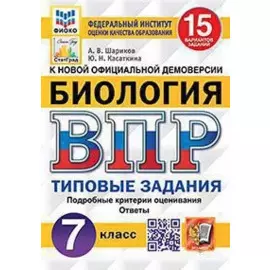 Биология. Всероссийская проверочная работа. 7 класс. Типовые задания. 15 вариантов заданий. Подробные критерии оценивания. Ответы