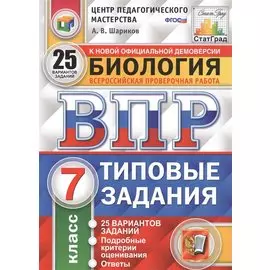 Биология. Всероссийская проверочная работа. 7 класс. Типовые задания. 25 вариантов