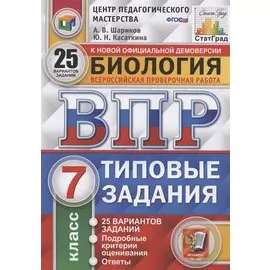 Биология. Всероссийская проверочная работа. 7 класс. Типовые задания. 25 вариантов