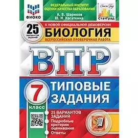 Биология. Всероссийская проверочная работа. 7класс. Типовые задания. 25 вариантов заданий. Подробные критерии оценивания. Ответы