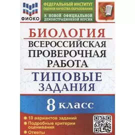 Биология. Всероссийская проверочная работа. 8 класс. Типовые задания. 10 вариантов заданий