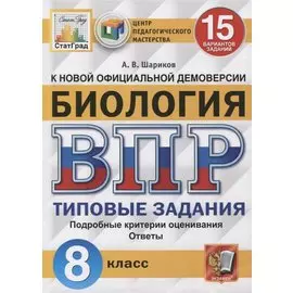 Биология. Всероссийская проверочная работа. 8 класс. Типовые задания. 15 вариантов заданий. Подробные критерии оценивания. Ответы