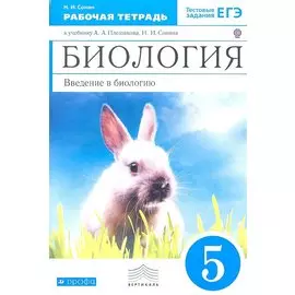 Биология. Введение в биологию. 5 класс. Рабочая тетрадь: К учебнику А. А. Плешакова, Н. И. Сонина