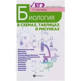 Биология в схемах, таблицах и рисунках: учебное пособие