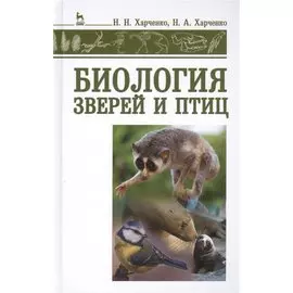 Биология зверей и птиц: учебник