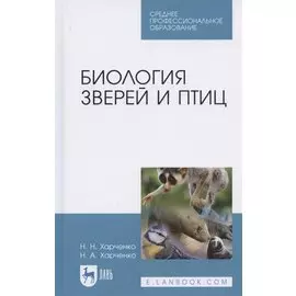 Биология зверей и птиц. Учебник для СПО