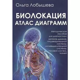 9785888753972ВЕЛИГОР Лобышева Биолокация. Атлас диаграмм. Методическое пособие для диагностики: органов дыхания,