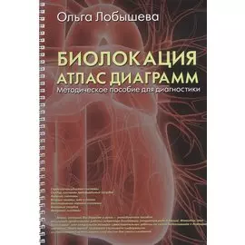 Биолокация. Атлас диаграмм. Методическое пособие для диагностики