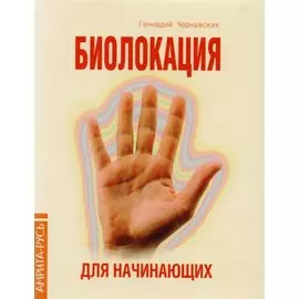 Биолокация для начинающих (4 изд.) (м) Чернавский