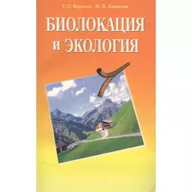 Биолокация и экология