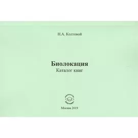 Биолокация. Каталог книг