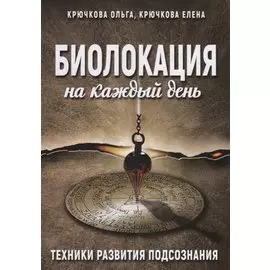 Биолокация на каждый день Техники развития подсознания (м) Крючкова