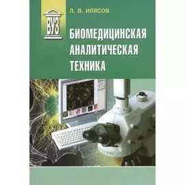 Биомедицинская аналитическая техника: учеб. пособие