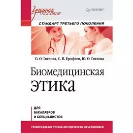 Биомедицинская этика. Учебное пособие. Стандарт третьего поколения
