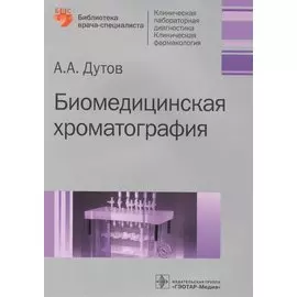 Биомедицинская хроматография