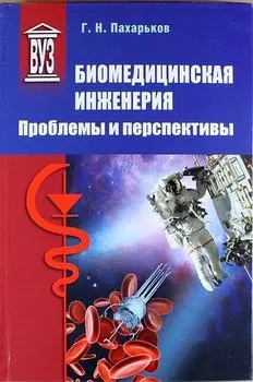 Биомедицинская инженерия: проблемы и перспективы