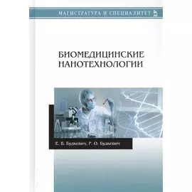 Биомедицинские нанотехнологии. Учебное пособие