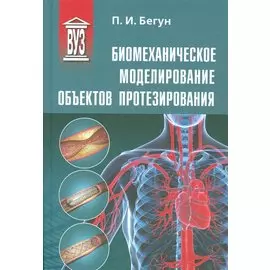 Биомеханическое моделирование объектов протезирования: учебное пособие