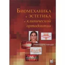 Биомеханика и эстетика в клинической ортодонтии