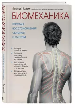 Биомеханика. Методы восстановления органов и систем