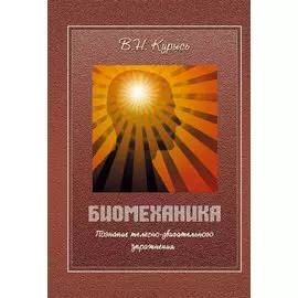 Биомеханика. Познание телесно-двигательного упражнения