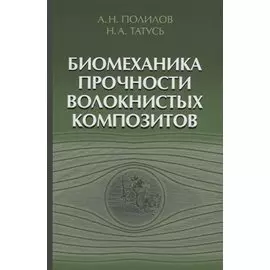 Биомеханика прочности волокнистых композитов