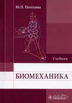 Биомеханика. Учебник