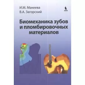 Биомеханика зубов и пломбировочных материалов