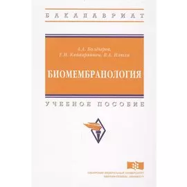 Биомембранология. Учебное пособие