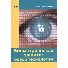 Биометрическая защита: обзор технологии