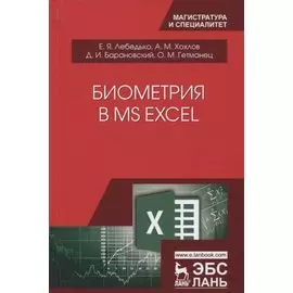 Биометрия в MS Excel. Учебное пособие