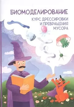 Биомоделирование. Курс дрессировки и превращения мусора