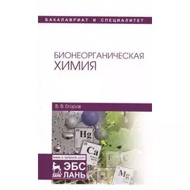 Бионеорганическая химия. Учебное пособие