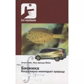 Бионика Когда наука имитирует природу (мДля кофейников) Гийо