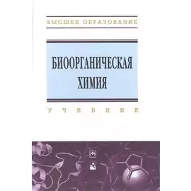 Биоорганическая химия: учебник