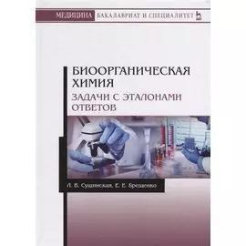 Биоорганическая химия. Задачи с эталонами ответов. Учебное пособие
