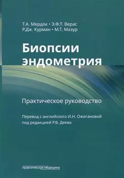 Биопсии эндометрия: практическое руководство