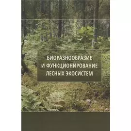 Биоразнообразие и функционирование лесных экосистем