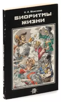 Биоритмы жизни