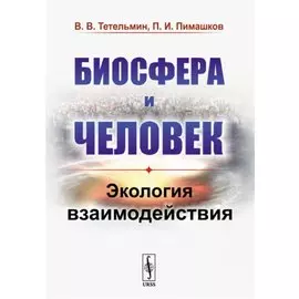 Биосфера и человек. Экология взаимодействия
