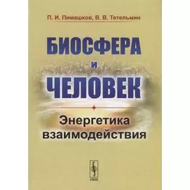 Биосфера и человек: Энергетика взаимодействия