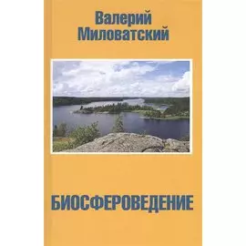 Биосфероведение