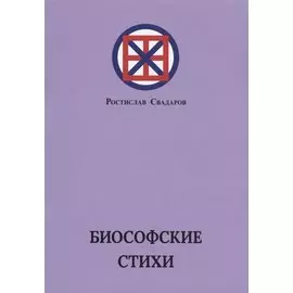 Биософские стихи