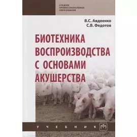 Биотехника воспроизводства с основами акушерства. Учебник