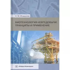 Биотехнология нефтедобычи. Принципы и применение. Учебное пособие