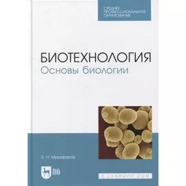 Биотехнология. Основы биологии: учебное пособие для СПО