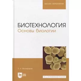 Биотехнология. Основы биологии: учебное пособие для вузов