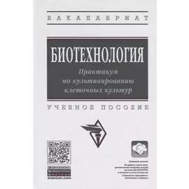 Биотехнология. Практикум по культивированию клеточных культур. Учебное пособие